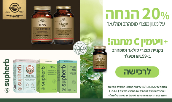 סולגאר וסופהרב בהנחה