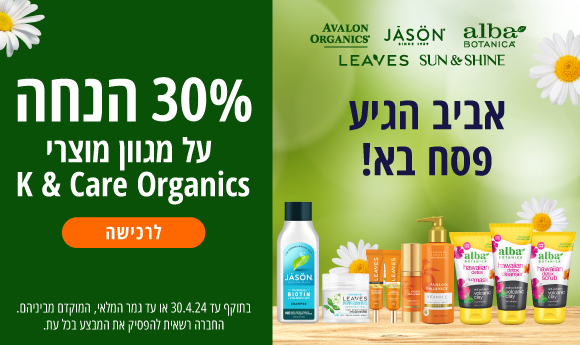 אבלון אורגניקס, ג'ייסון נטורל, אלבה בוטניקה, LEAVES וסאן אנד שיין בהנחה