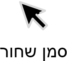 הגדלת הסמן ושינוי צבעו לשחור או לבן