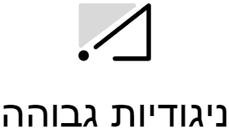 התאמת ניגודויות- שינוי לניגודיות צבעים גבוהה