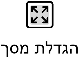 הגדלת מסך האתר