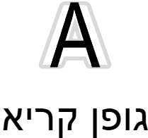 שינוי הפונט לקריא יותר