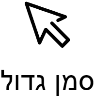 מצב סמן גדול