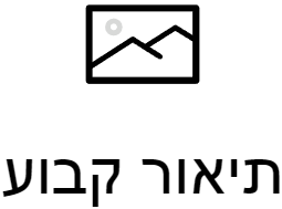 הצגת תיאור אלטרנטיבי לתמונות באופן קבוע