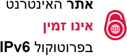 בדיקת תמיכת אתר האינטרנט בחיבור פרוטוקול ipv6